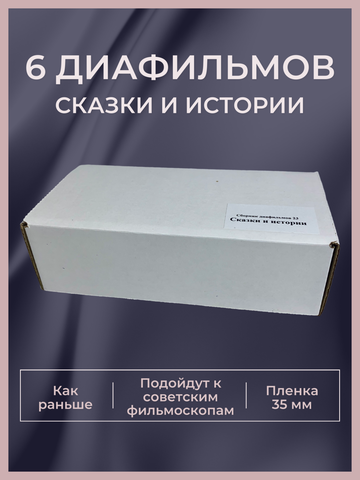 Диафильмы / Набор Сказки и истории / 6 пленок