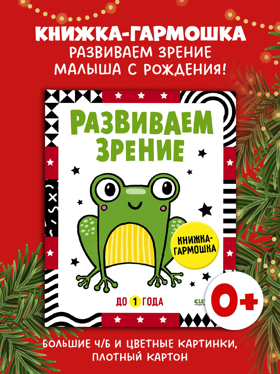 

Контрастная книжка-раскладушка. Развиваем зрение до 1 года