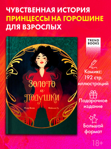 Графические романы. Золото и подушки