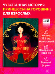 Графические романы. Золото и подушки