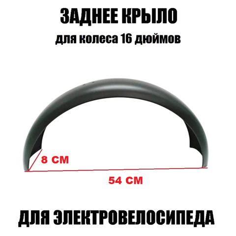 Крыло заднее 8см