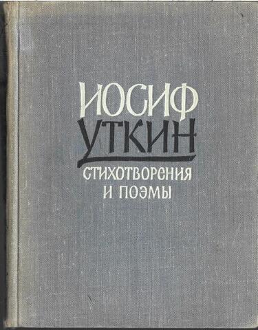 Уткин. Стихотворения и поэмы
