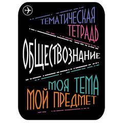 
          Наклейка на тетрадь "Обществознание", Апплика, 2 шт.