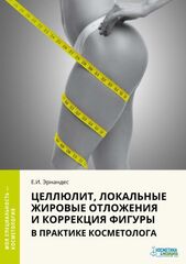 Целлюлит, локальные жировые отложения и коррекция фигуры в практике косметолога