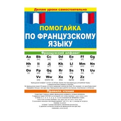 
          Буклет, А5, 600*210 мм, "Помогайка по французскому языку", алфавит, правила чтения