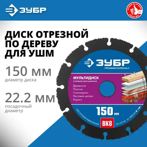 ЗУБР Мультидиск, 150 х 22.2 мм, для УШМ, диск отрезной по дереву (с твердосплавным зерном),Профессионал(36859-150)