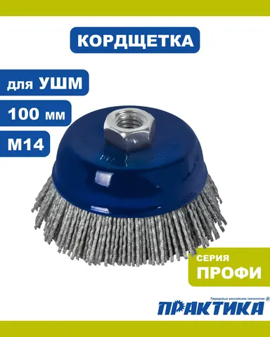 Кордщетка для МШУ чашеобразная абразивная ПРАКТИКА 100 мм, М14 (242-687)