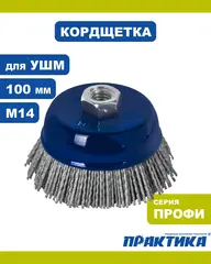 Кордщетка для МШУ чашеобразная абразивная ПРАКТИКА 100 мм, М14 (242-687)