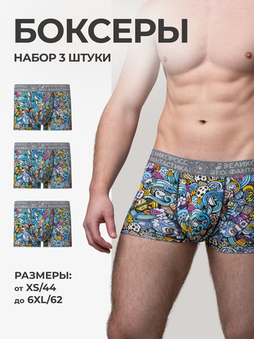 Комплект из 3-х трусов боксеров - «Это Космос!»