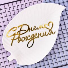 Украшение - боковое декоративное для торта (топпер) «С днем рождения №1», золото