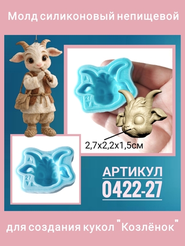 0422-27 Молд силиконовый непищевой 