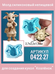 0422-27 Молд силиконовый непищевой 