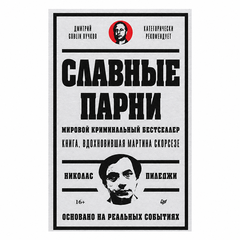 Славные парни. Предисловие Дмитрий GOBLIN Пучков