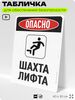 Табличка для обеспечения безопасности 