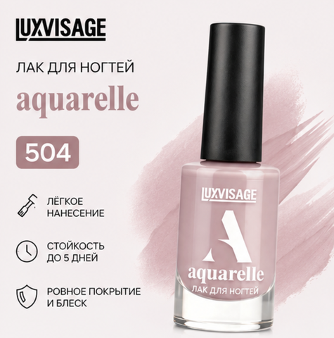 Лак для ногтей тон 504 Aquarelle LUXVISAGE