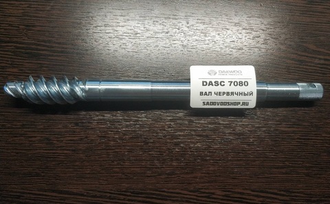 Вал червячный Daewoo DASC 7080