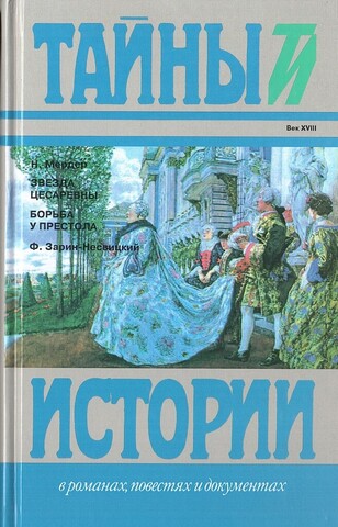 Звезда цесаревны. Борьба у престола