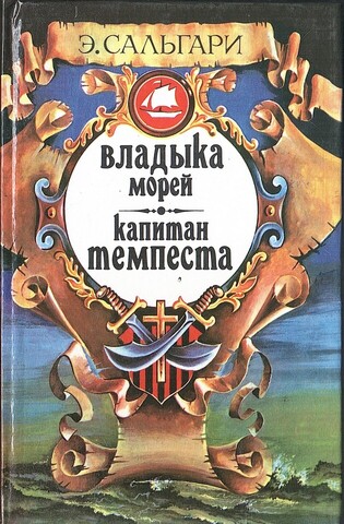 Владыка морей. Капитан Темпеста