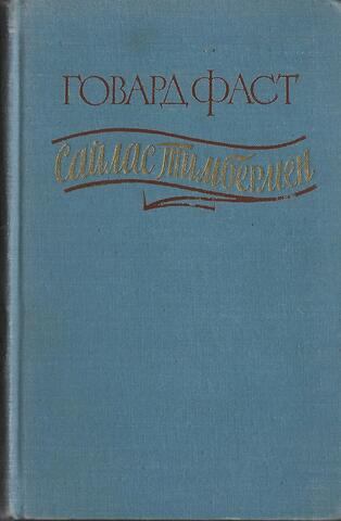 Сайлас Тимбермен