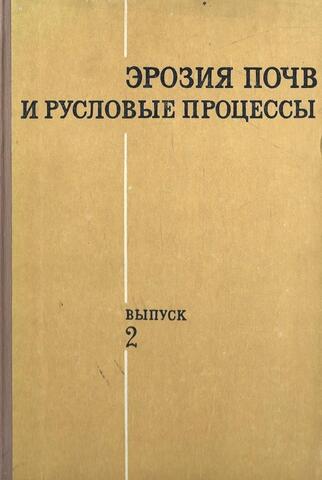 Эрозия почв и русловые процессы. Выпуск 2. Работы по проблемной межфакультетской тематике МГУ
