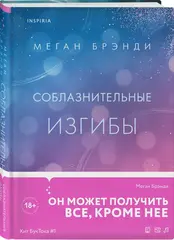 Соблазнительные изгибы