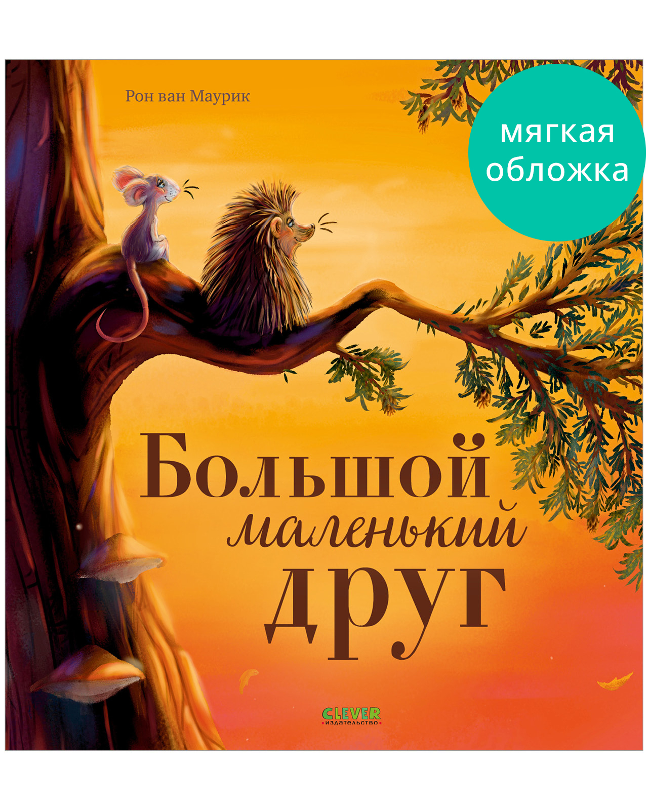 

Книжки-картинки (мягкая обложка). Большой маленький друг