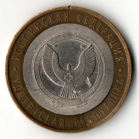 (Уценка) 10 рублей 2008 г. Удмуртская Республика (СПМД) (гнутая).