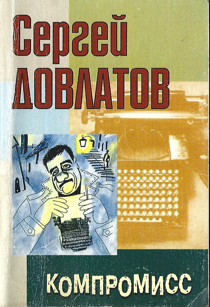 Никаких компромиссов книга. Компромисс Довлатов аудиокнига. Компромисс.