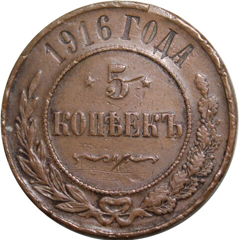 5 копеек 1916 г. Николай II. Медь (есть забоинки) Шоколадная патина. RRR VG-F