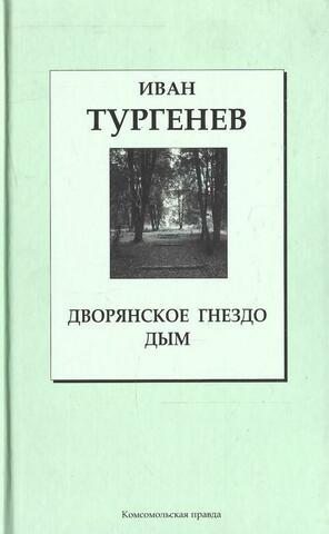 Дворянское гнездо. Дым