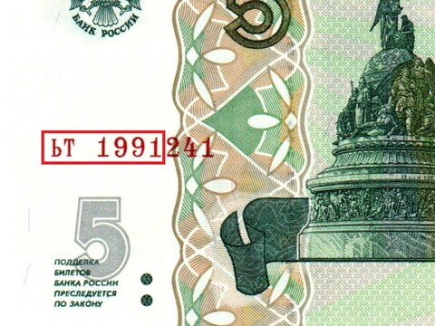 Банкнота 5 рублей 1997 г. Год свадьбы или год рождения 1991 г. Пресс UNC