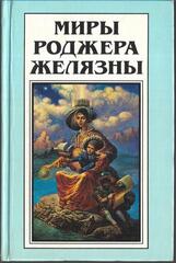 Миры Роджера Желязны в 30 томах. (отдельные тома)