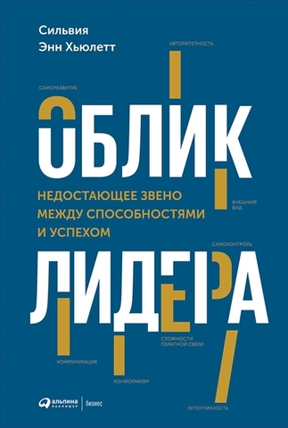 Облик лидера.Недостающее звено между способностями и успехом