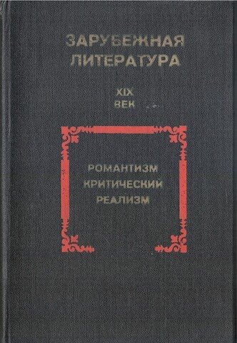 Зарубежная литература: XIX век. Романтизм. Критический реализм