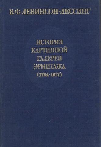 История Картинной галереи Эрмитажа (1764-1917)