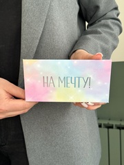 Конверт для денег "На мечту"