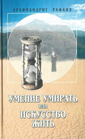 Умение умирать, или Искусство жить