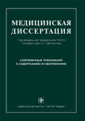 Медицинская диссертация. Современные требования к содержанию и оформлению