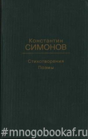 Симонов К. М. Стихотворения. Поэмы