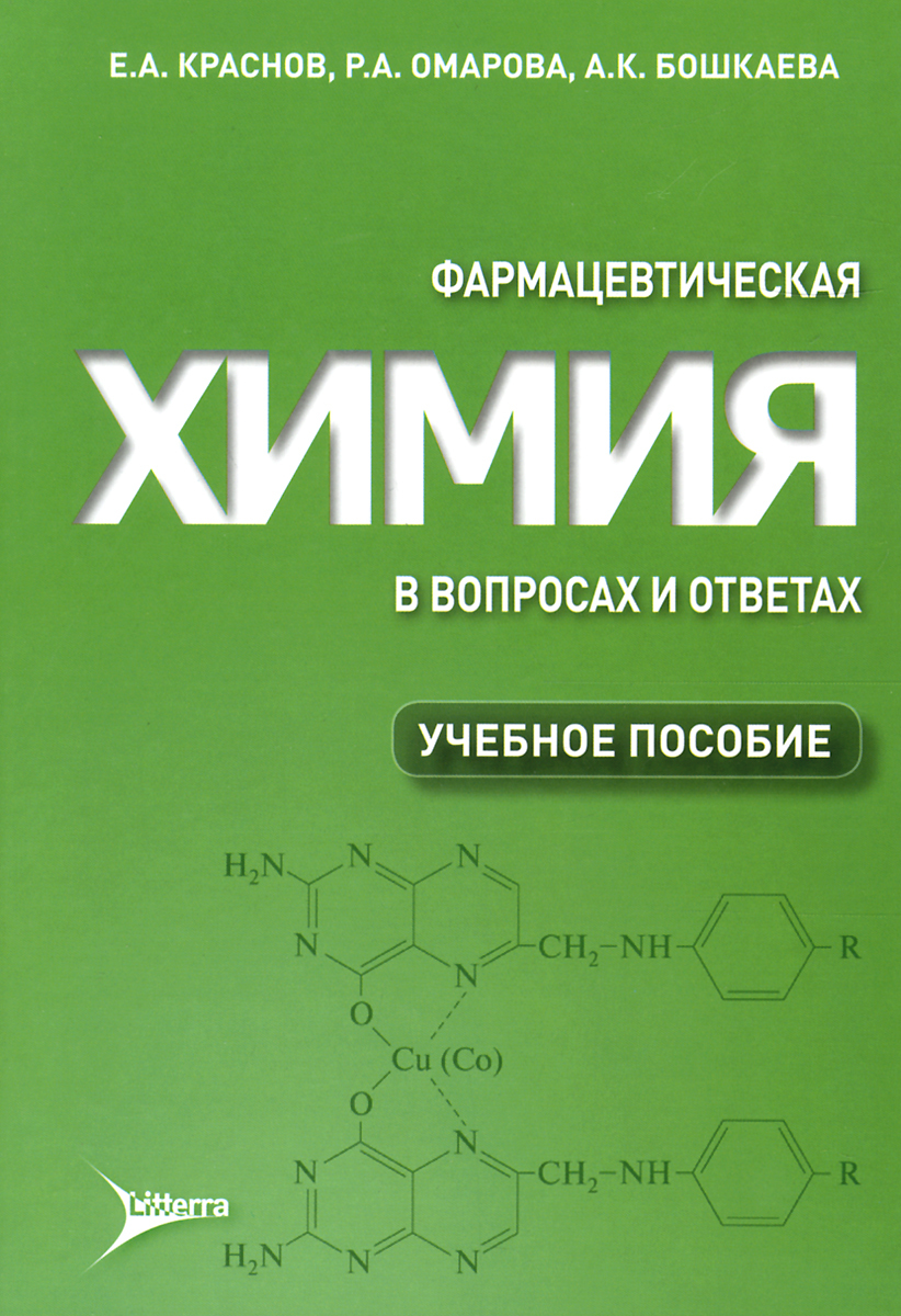 Вопросы медицинской химии. Химия. Фармацевтическая химия. Учебное пособие по фармацевтической химии. Фармацевтическая химия Краснов.