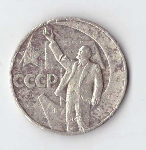 1 рубль 1967 года 50 лет Советской власти G