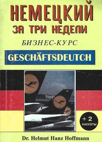 Немецкий за три недели. Бизнес-курс