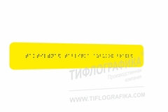 Тактильная табличка Брайлем 50х270 мм на ПВХ 3 мм, монохром