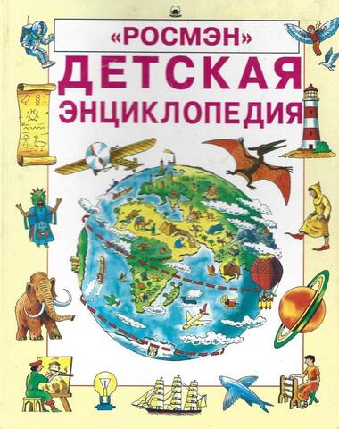 Детская энциклопедия