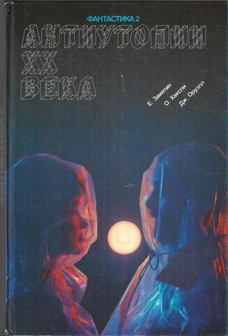 Антиутопия ХХ века