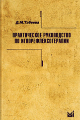 Практическое руководство по иглорефлексотерапии