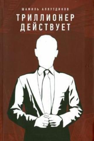 Триллионер действует