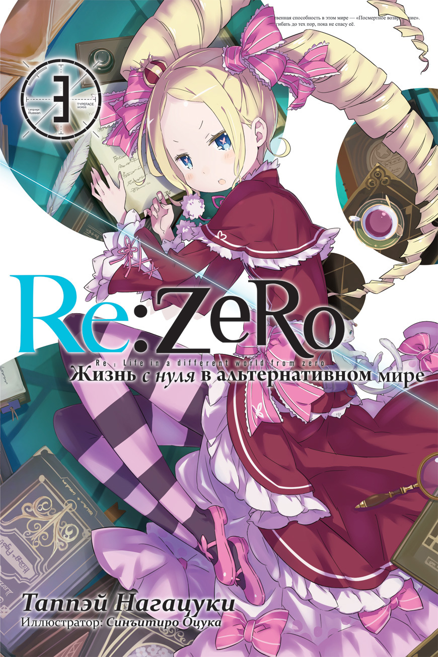 Re:Zero. Жизнь с нуля в альтернативном мире. Том 3» за 400 ₽ – купить за  400 ₽ в интернет-магазине «Книжки с Картинками»