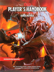 Dungeons & Dragons. Книга игрока