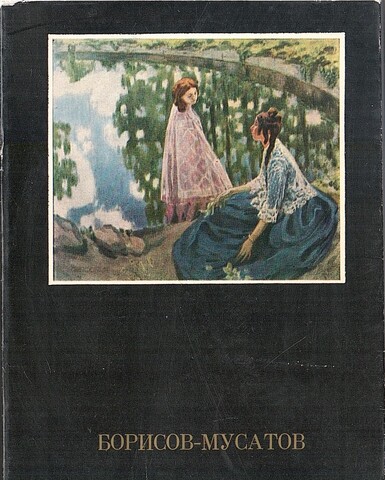 Борисов-Мусатов